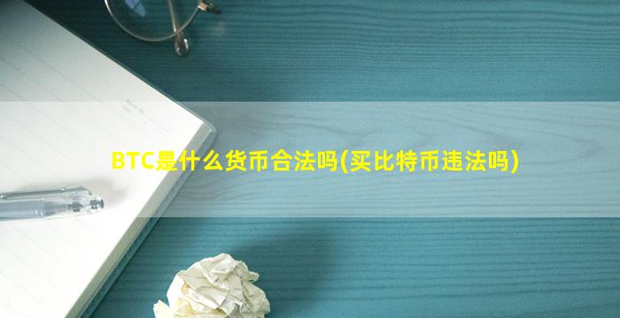 BTC是什么货币合法吗(买比特币违法吗)
