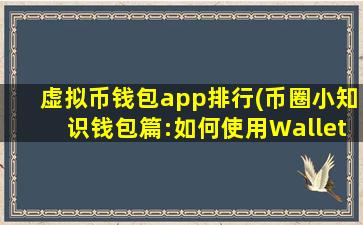 虚拟币钱包app排行(币圈小知识钱包篇:如何使用WalletConnect)