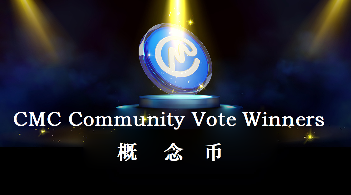 CMC Community Vote Winners概念币