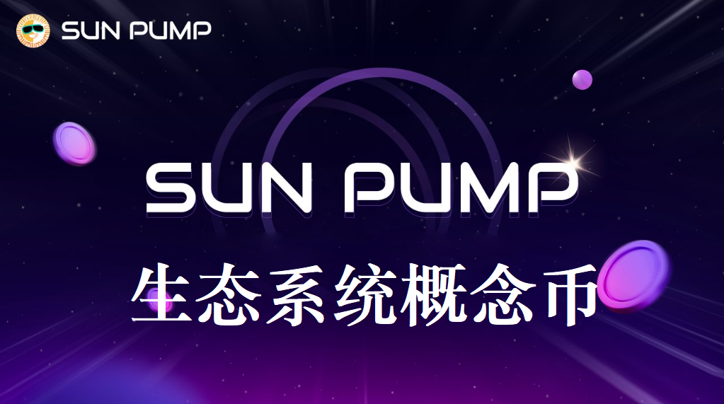 Sun Pump生态系统概念币