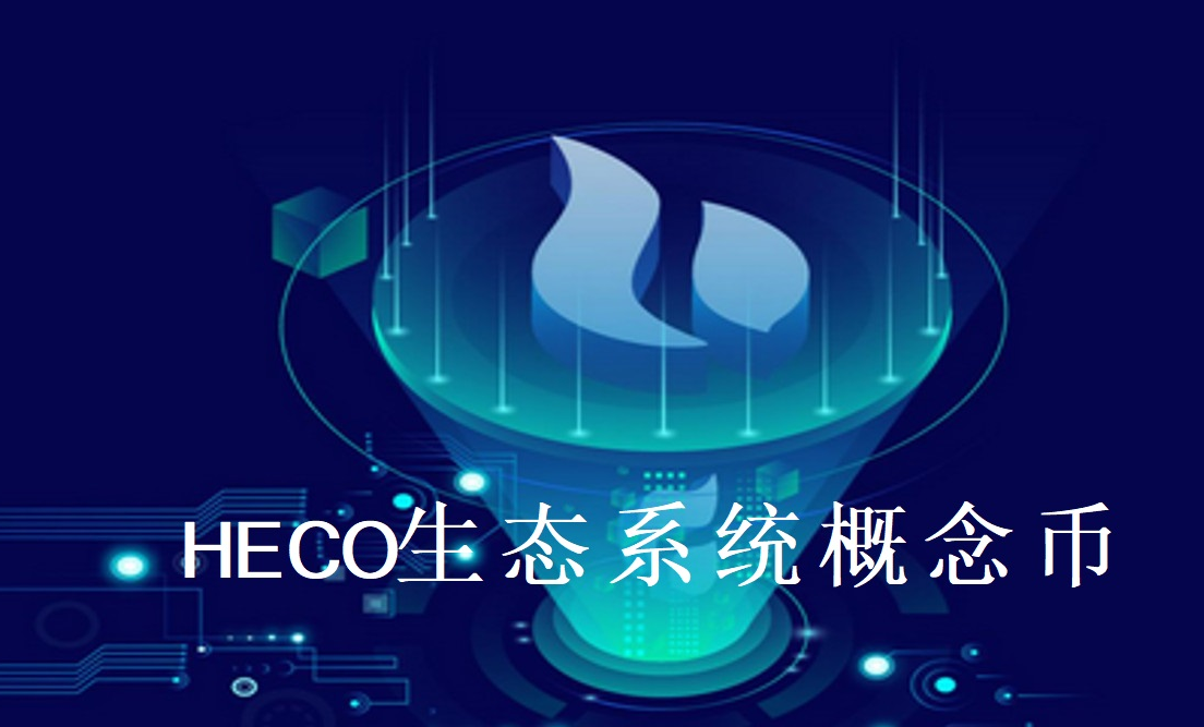 HECO生态系统概念币