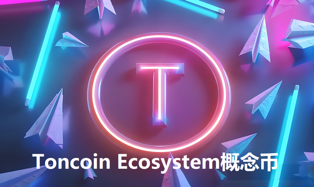 Toncoin Ecosystem概念币